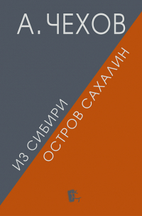 Из Сибири. Остров Сахалин