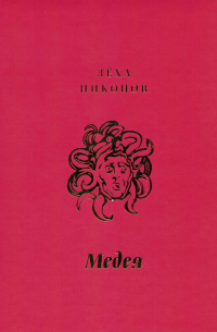 Лёха Никонов - Медея