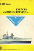 Вадим Усов - Крейсер `Максим Горький`