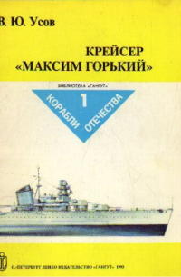 Вадим Усов - Крейсер `Максим Горький`
