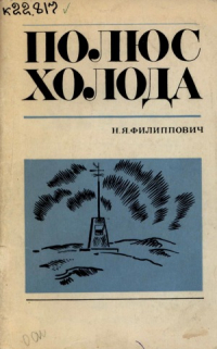 Николай Яковлевич Филиппович - Полюс холода. Верхоянская метеорологическая станция и ее история