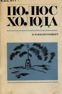 Полюс холода. Верхоянская метеорологическая станция и ее история