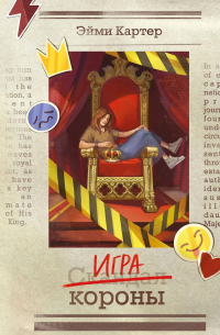 Эйми Картер - Игра короны