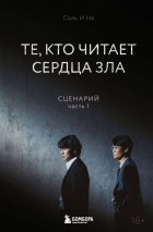Соль И На - Те, кто читает сердца зла. Сценарий. Часть 1