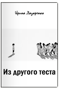 Из другого теста