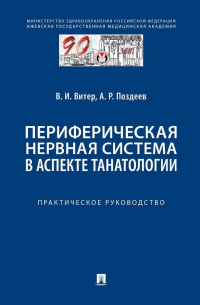 Периферическая нервная система в аспекте танатологии. Практическое руководство