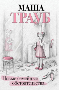 Новые семейные обстоятельства