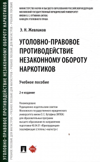 Эдуард Жевлаков - Уголовно-правовое противодействие незаконному обороту наркотиков
