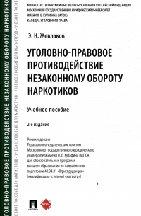 Эдуард Жевлаков - Уголовно-правовое противодействие незаконному обороту наркотиков