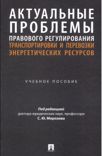 Актуальные проблемы правового регулирования транспортировки и перевозки энергетических ресурсов