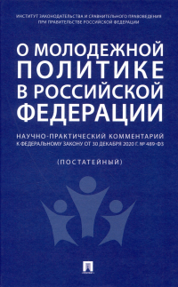 Наталья Путило - О молодежной политике в Российской Федерации. Научно-практический комментарий к Федеральному закону от 30 декабря 2020 г. № 489-ФЗ