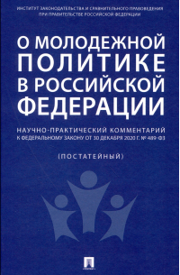 Наталья Путило - О молодежной политике в Российской Федерации. Научно-практический комментарий к Федеральному закону от 30 декабря 2020 г. № 489-ФЗ