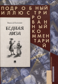 Николай Карамзин - Бедная Лиза. Подробный иллюстрированный комментарий