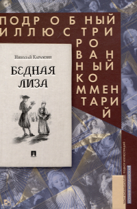 Николай Карамзин - Бедная Лиза. Подробный иллюстрированный комментарий