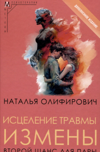 Исцеление травмы измены: второй шанс для пары