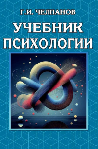 Георгий Челпанов - Учебник психологии