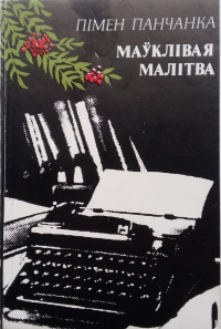 Пімен Панчанка - Маўклівая малітва