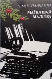 Пімен Панчанка - Маўклівая малітва