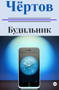 Иоанн Николаевич Баранов - Чёртов будильник