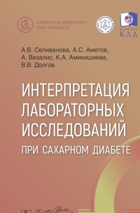 Интерпретация лабораторных исследований при сахарном диабете