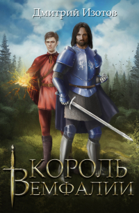 Дмитрий Изотов - Король Вемфалии