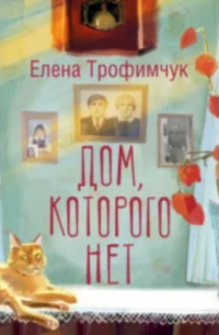 Дом, которого нет