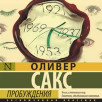 Оливер Сакс - Пробуждения