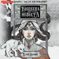 Алан Чароит - Кощеева невеста