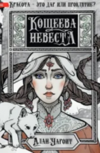 Алан Чароит - Кощеева невеста