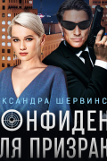 Александра Шервинская - Конфидент для призрака