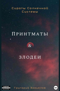 Григорий Завьялов - Принтматы и Злодеи