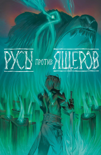 Русы против Ящеров