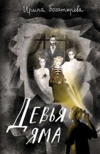 Девья яма