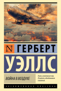 Война в воздухе