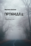 Михаил Князев - Провидец, или Ловец вещих снов