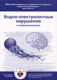  - Водно-электролитные нарушения в нейрореанимации