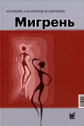  - Мигрень. От патогенеза до лечения