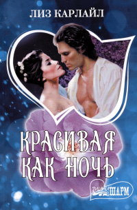 Красивая как ночь