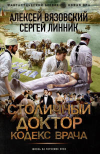  - Столичный доктор. Кодекс врача