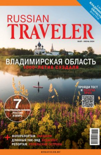 - Russian Traveler №2(11), май-июнь 2024