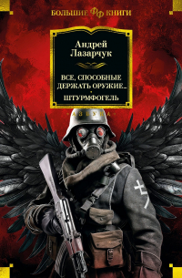 Андрей Лазарчук - Все, способные держать оружие... Штурмфогель (сборник)