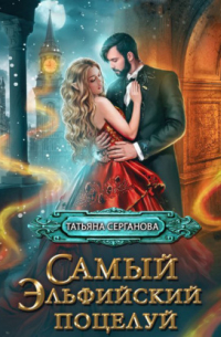 Самый эльфийский поцелуй. Наши в академии магии