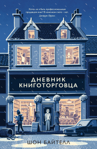 Шон Байтелл - Дневник книготорговца