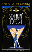 Фрэнсис Скотт Фицджеральд - Великий Гэтсби