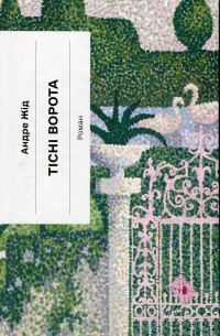 Тісні ворота