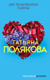 Татьяна Полякова - Две половинки Тайны