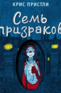 Семь призраков