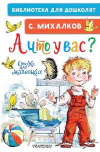 Сергей Михалков - А что у вас? Стихи для маленьких