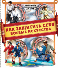 Медведев Дмитрий Юрьевич - Как защитить себя. Боевые искусства