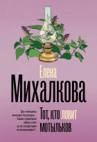 Елена Михалкова - Тот, кто ловит мотыльков